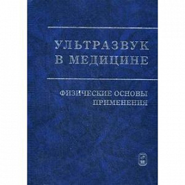 Ультразвук в медицине. Физические основы применения