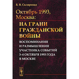 Октябрь 1993, Москва: На грани гражданской войны: Воспоминания и размышления участника событий