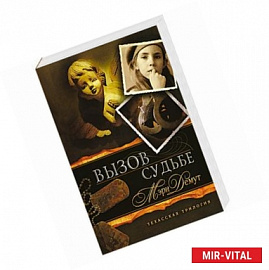 Техасская трилогия. Книга 3. Вызов судьбе