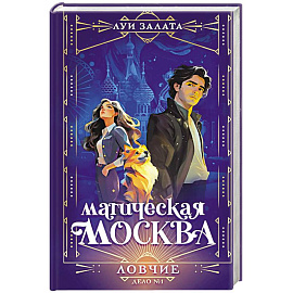 Магическая Москва. Дело №1. Ловчие