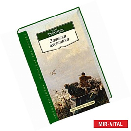 Записки охотника