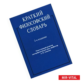 Краткий философский словарь