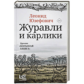 Журавли и карлики