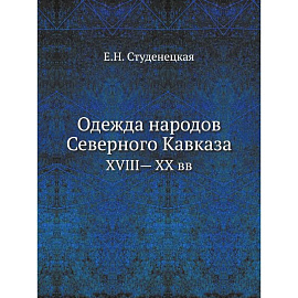 Одежда народов Северного Кавказа. XVIII— XX вв