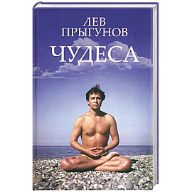 Чудеса
