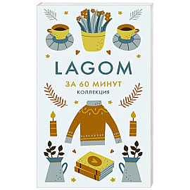 Lagom. Секреты благополучия и процветания