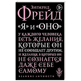 Я и Оно