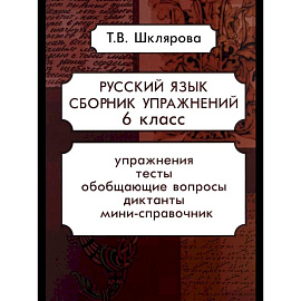 Русский язык. Сборник упражнений 6 кл.