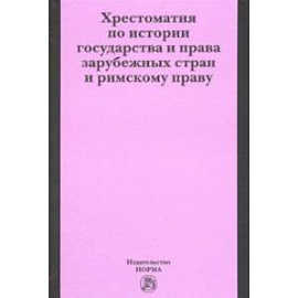 Хрестоматия по истории государства и права зарубежных стран и римскому праву