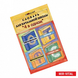 Словарь для начальной школы '4 в одном'