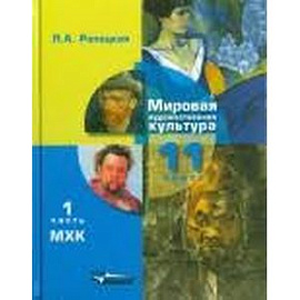 Мировая художественная культура. 11 класс
