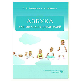 Азбука для молодых родителей