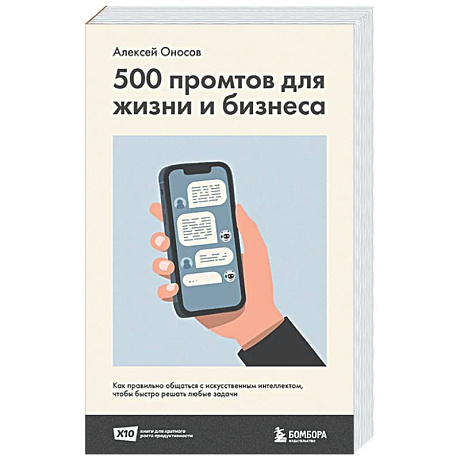 Фото 500 промтов для жизни и бизнеса. Как правильно общаться с искусственным интеллектом, чтобы быстро решать любые задачи