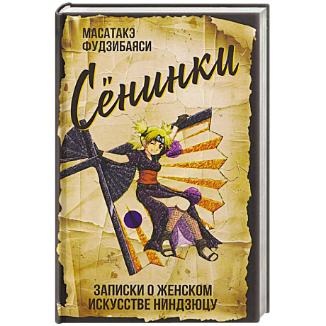 Фото Сенинки. Записки о женском искусстве ниндзюцу