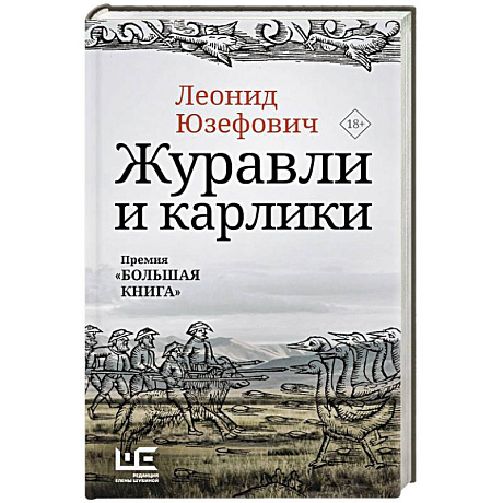 Фото Журавли и карлики