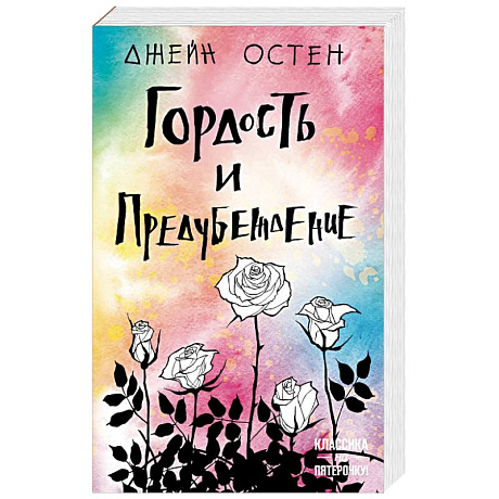 Фото Гордость и предубеждение