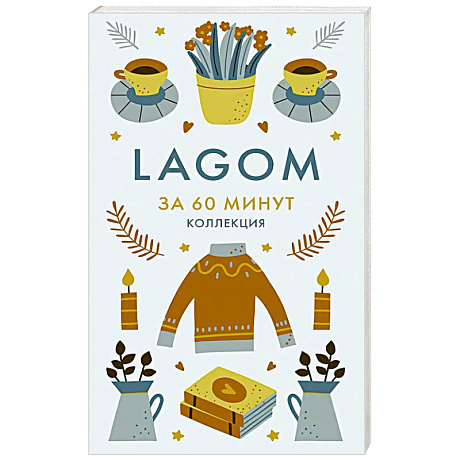 Фото Lagom. Секреты благополучия и процветания