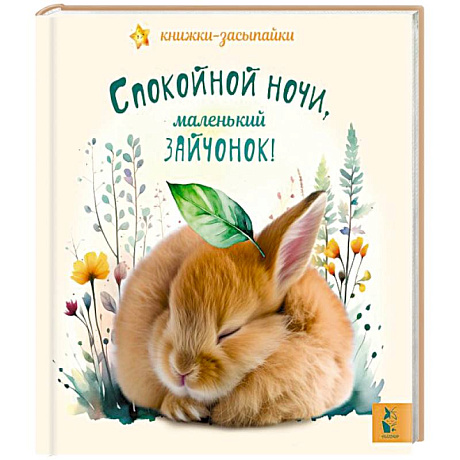 Фото Спокойной ночи, маленький зайчонок!