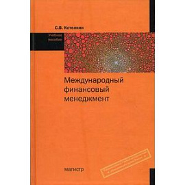 Международный финансовый менеджмент. Учебное пособие.