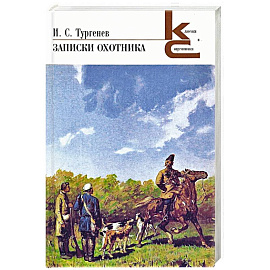 Записки охотника