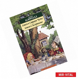 Алиса в Стране Чудес. Алиса в зазеркалье