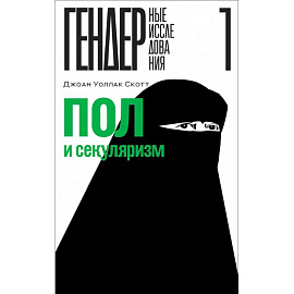 Пол и секуляризм