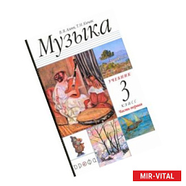 Музыка. 3 класс. Учебник. Часть 1. РИТМ. ФГОС