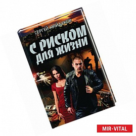 С риском для жизни