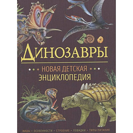 Динозавры.