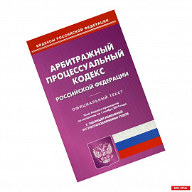 Арбитражный процессуальный кодекс Российской Федерации