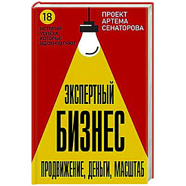 Экспертный Бизнес. Продвижение, деньги, масштаб