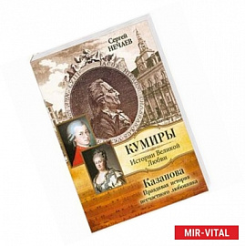 Казанова. Правдивая история несчастного любовника