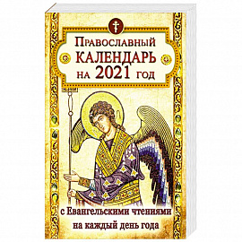 Православный календарь на 2021 год с Евангельскими чтениями на каждый день