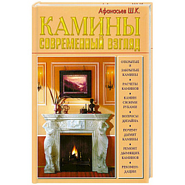 Камины. Современный взгляд