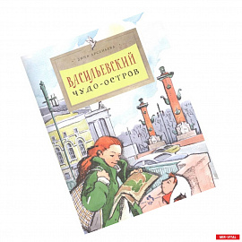 Васильевский чудо-остров