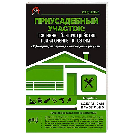 Фото Приусадебный участок: освоение, благоустройство, подключение к сетям. С QR-кодами для перехода к необходимым ресурсам. Сделай сам правильно