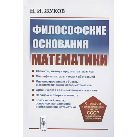 Фото Философские основания математики
