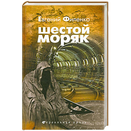Фото Шестой Моряк