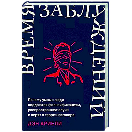 Фото Время заблуждений: Почему умные люди поддаются фальсификациям, распространяют слухи и верят в теории заговора