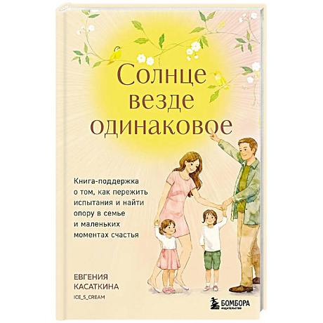 Фото Солнце везде одинаковое. Книга-поддержка о том, как пережить испытания и найти опору в семье и маленьких моментах счастья