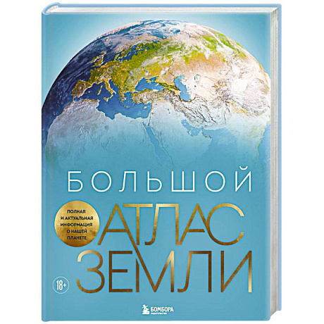 Фото Большой атлас Земли. Полная и актуальная информация о нашей планете