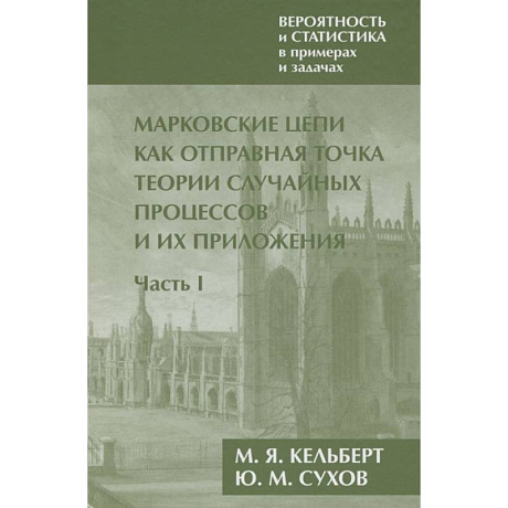 Фото Вероятность и статистика в примерах и задачах. Том 2.Часть I