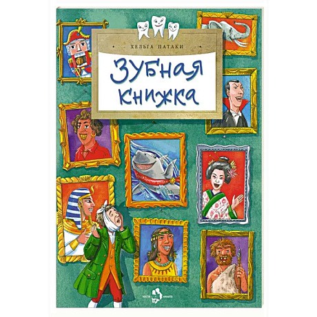 Фото Зубная книжка