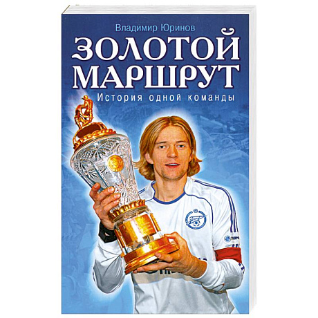 Фото Золотой маршрут. История одной команды