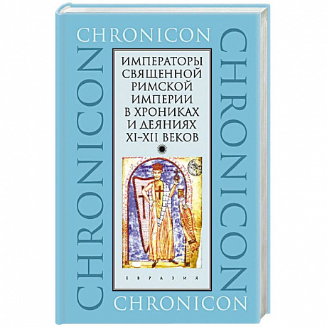 Фото Императоры Священной Римской империи в хрониках и деяниях XI-XII веков