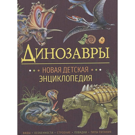 Фото Динозавры.