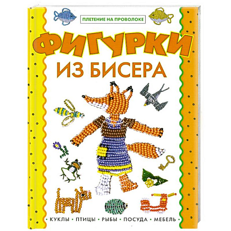 Фото Фигурки из бисера