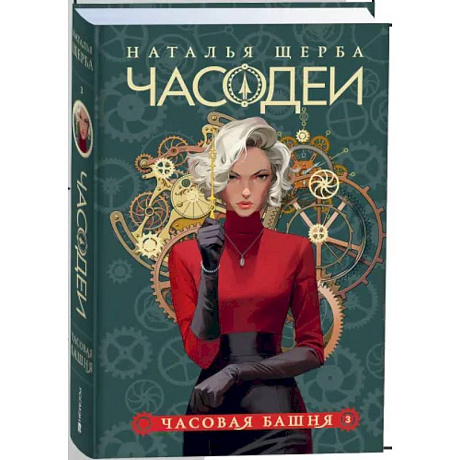 Фото Часодеи. 3. Часовая башня
