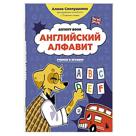 Фото Английский алфавит: учимся и играем! Activity Book