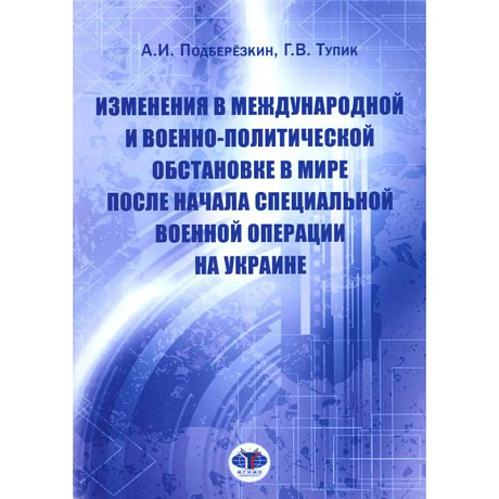Фото Изменения в международной и военно-политической обстановке в мире после начала СВО на Украине